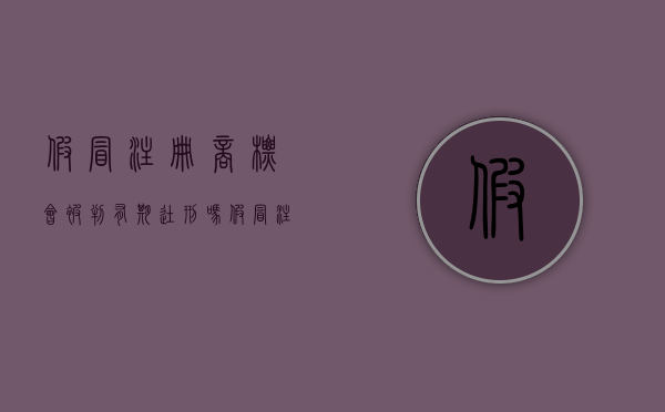 假冒注册商标会被判有期徒刑吗（假冒注册商标赔偿标准）