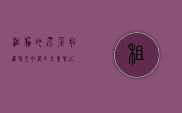 租赁的房屋拆迁损失如何向房东要（2022租户破坏房屋楼板房东能要求赔偿吗）