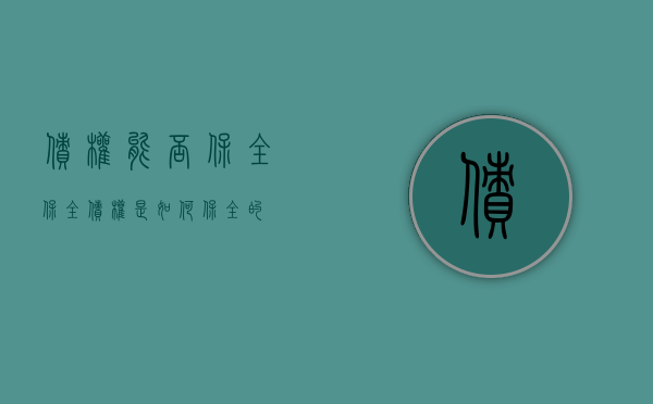 债权能否保全（保全债权是如何保全的）