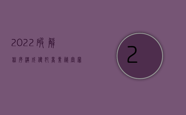 2022破解程序构成侵犯商业秘密罪吗判几年（2022破解程序构成侵犯商业秘密罪吗）