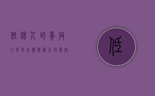 低保人均年收入多少正常（低保人均年收入多少）