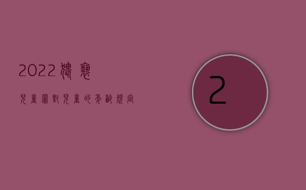 2022猥亵儿童罪对儿童的年龄规定是多少岁