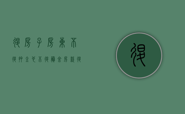 退房子房东不退押金也不退剩余房款（退房时房东无故不退还押金怎么办）