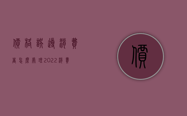 价格误导消费者怎么处理（2022消费者被价格欺诈咋办）