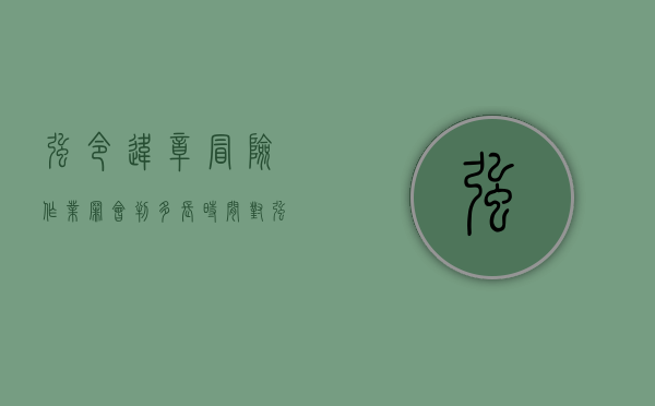 强令违章冒险作业罪会判多长时间（对强令违章冒险作业罪法定最高刑为）