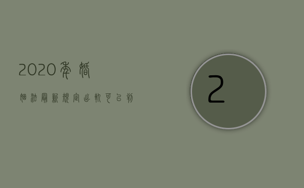 2020年婚姻法最新规定出轨可以判刑吗（2022刑法中关于非法出售发票罪的立案规定是什么）