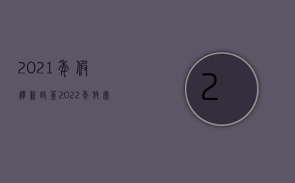 2021年假释新政策（2022年放宽假释是真的吗）