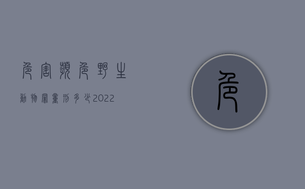 危害濒危野生动物罪量刑多少（2022最新非法猎捕濒危野生动物罪量刑标准是怎么样的）