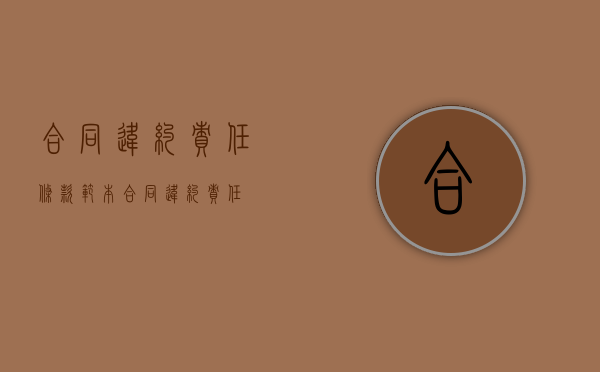 合同违约责任条款范本（合同违约责任）