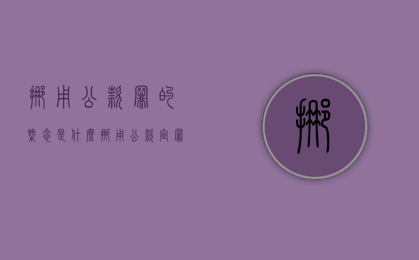 挪用公款罪的概念是什么（挪用公款定罪标准是什么 挪用公款罪怎么判）