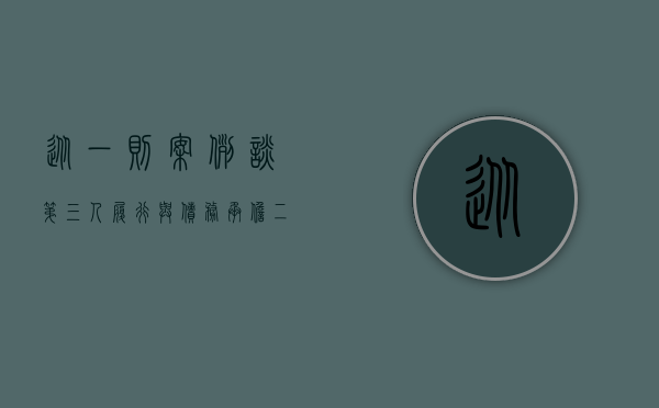 从一则案例谈第三人履行与债务承担二者关系的规定（从一则案例谈第三人履行与债务承担二者关系）