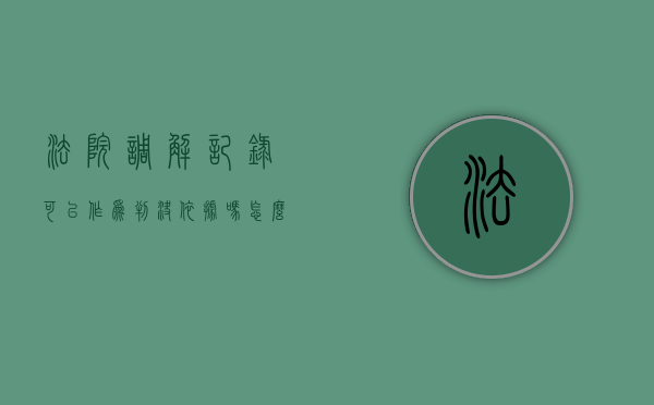 法院调解记录可以作为判决依据吗怎么写（法院调解记录可以作为判决依据吗怎么查）