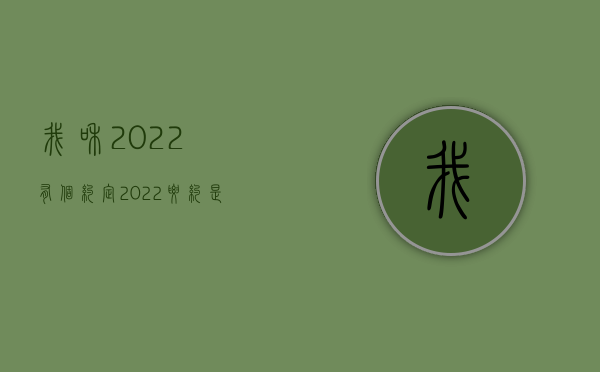 我和2022有个约定（2022要约是合同的必要条件吗）