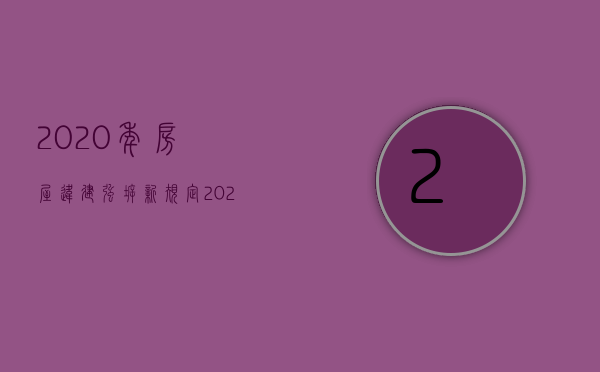 2020年房屋违建强拆新规定（2022年这几类房屋不再算“违建”了,拆迁有补偿了）