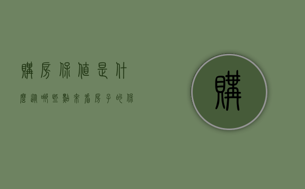 购房保值是什么（从哪些点来看房子的保值程度）