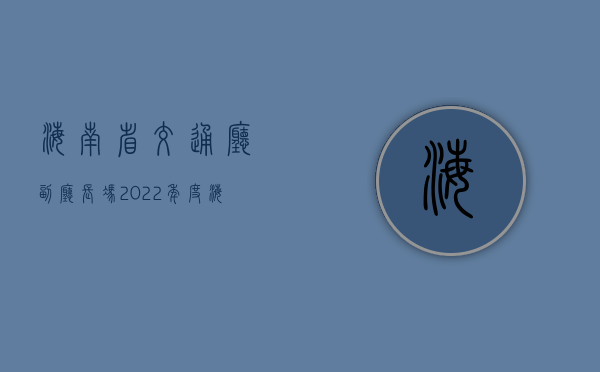 海南省交通厅副厅长 冯（2022年度海南省交通事故赔偿最新标准）