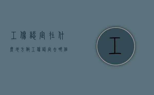 工伤认定在什么地方做（工伤认定去哪个部门认定）