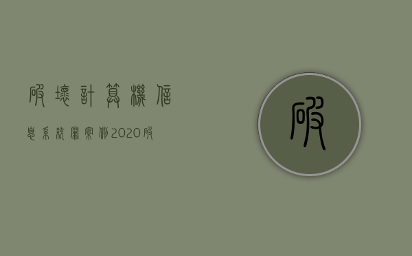 破坏计算机信息系统罪案例2020（破坏计算机系统信息罪案例）