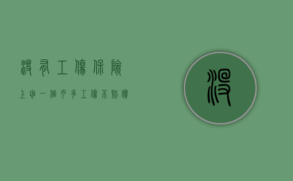 没有工伤保险上班一个月多工伤不赔偿怎么办（没上工伤保险工伤就不负责吗）