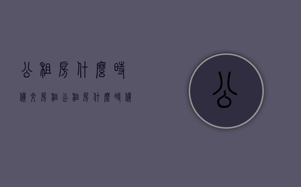 公租房什么时候交房租（公租房什么时候交房租三门峡）