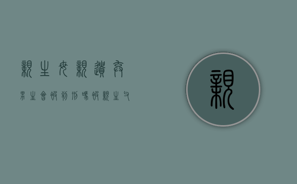 亲生母亲遗弃男生会被判刑吗（被亲生父母遗弃的小孩法律上需要对父母赡养吗）