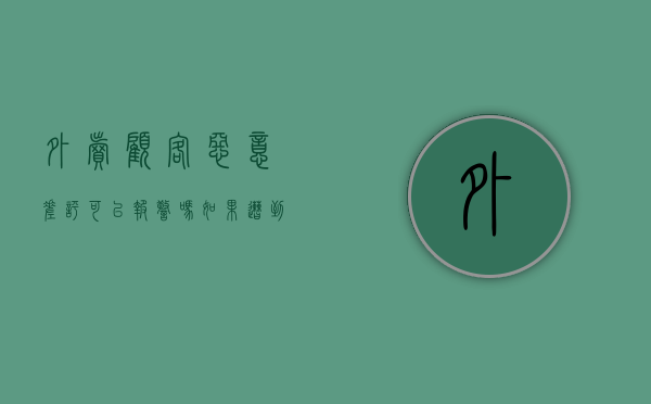 外卖顾客恶意差评可以报警吗（如果遭到外卖买家恶意差评怎么办）