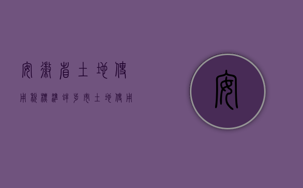 安徽省土地使用税标准（蚌埠市土地使用税申报方式有哪些）