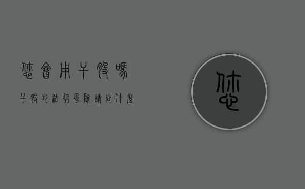 您会用“干股”吗,“干股”的法律风险（请问什么叫干股）