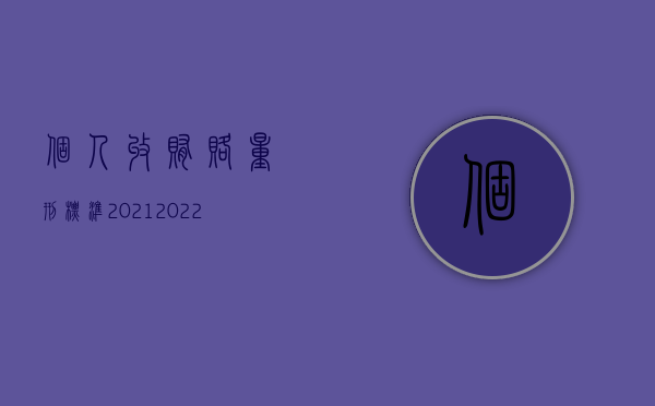 个人收贿赂量刑标准2021（2022受贿罪辩护有哪些要点）