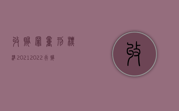 收贿罪量刑标准2021（2022行贿罪的立案标准是什么）