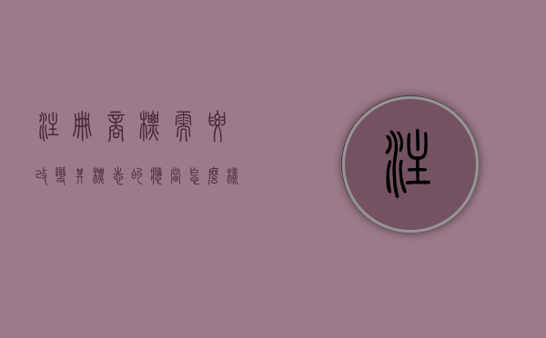 注册商标需要改变其标志的应当怎么样（注册商标需要变更注册人的名义的,应当）