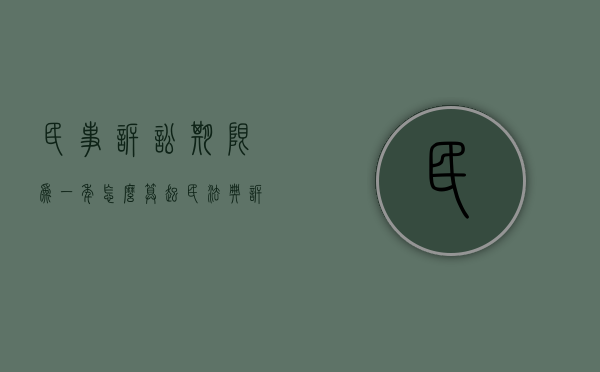 民事诉讼期限为一年怎么算起（民法典诉讼时效3年和20年）