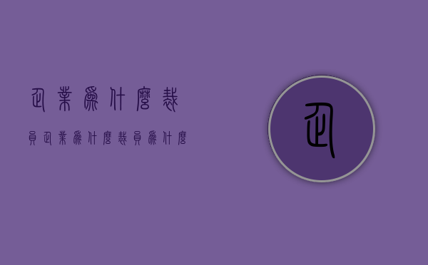 企业为什么裁员（企业为什么裁员为什么先裁工龄长的）