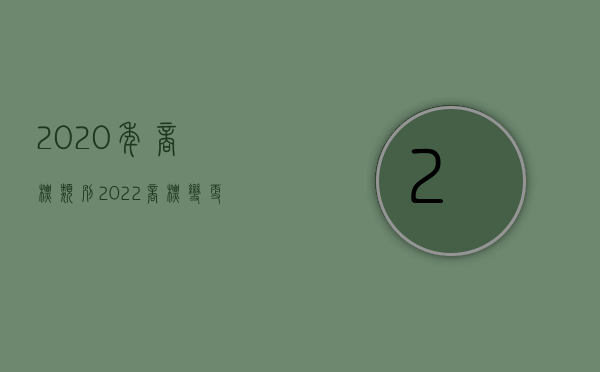 2020年商标类别（2022商标变更费用是多少,有什么规定）