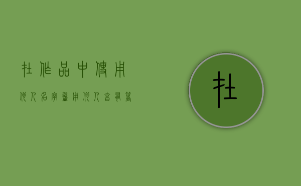 在作品中使用他人名字（盗用他人享有著作权的书籍应当）