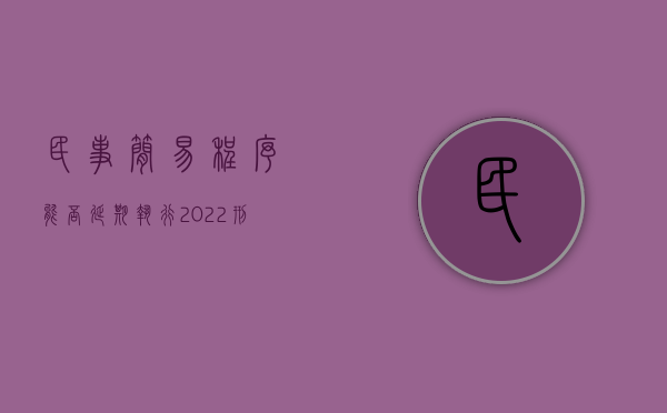 民事简易程序能否延期执行（2022刑事诉讼中简易程序期限能否延长）