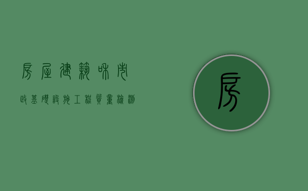 房屋建筑和市政基础设施工程质量检测管理办法（北京市民用建筑施工质量纠纷怎么解决？）