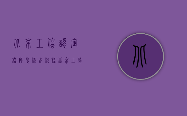 北京工伤认定程序怎样走流程（北京工伤认定程序在哪里办理,怎么办理）