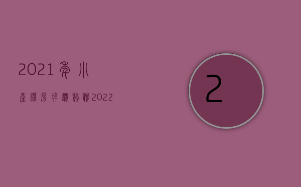 2021年小产权房拆迁赔偿（2022年小产权房拆迁怎么补偿）