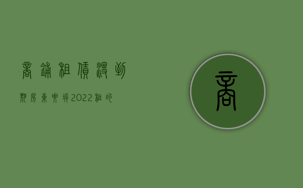 商铺租赁没到期房东要拆（2022租的商铺部分违章被拆除房东赔偿租客吗）