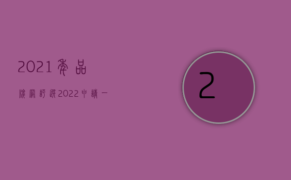 2021年品牌网评选（2022申请一个品牌商标需要什么条件）