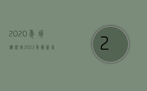 2020年拆迁规定（2022年最新企业拆迁政策有哪些规定？）