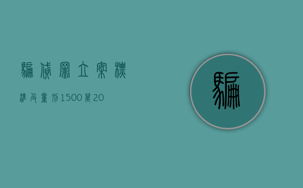 骗贷罪立案标准及量刑1500万（2022骗取贷款500万量刑标准是什么）