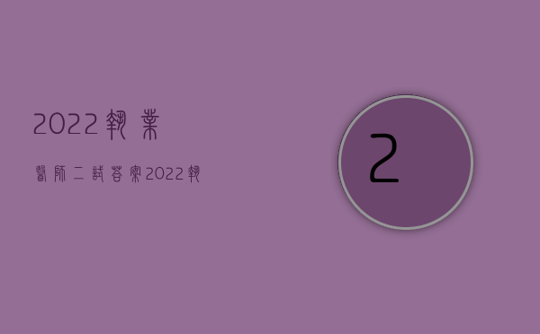 2022执业医师二试答案（2022执法过程遭第三方侵害,单位怎么赔偿）