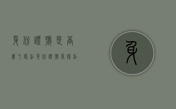 身份证号是否属于隐私（身份证号算隐私么）