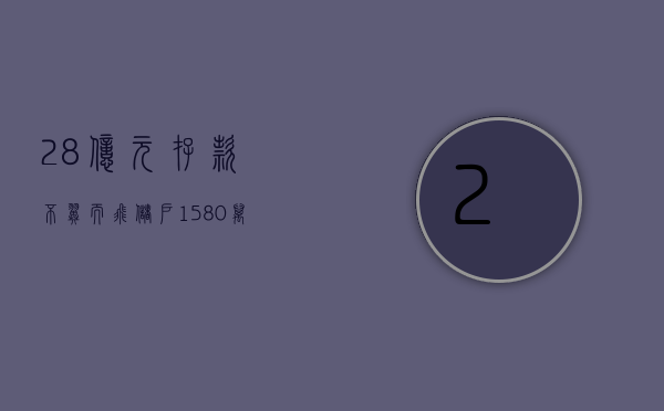 28亿元存款不翼而飞（储户1580万存款不翼而飞,市民怎么维护自己的权益）