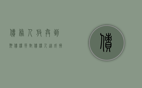 债务人放弃到期债权并对债权人造成损害（从本案谈撤销债务人放弃到期债权的行为）