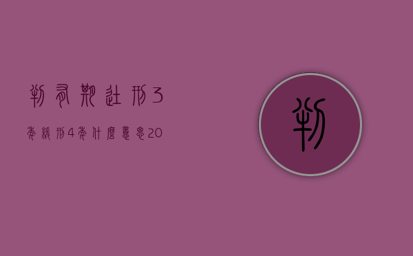 判有期徒刑3年缓刑4年什么意思（2022有期徒刑三年缓刑四年的条件是什么）