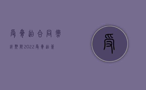 受胁迫合同撤销期限（2022受胁迫签订的合同被撤销后可以要求赔偿损失吗）