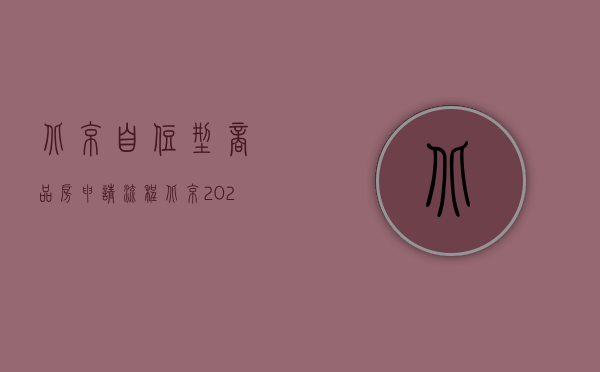 北京自住型商品房申请流程（北京2022年自住型商品房申请条件）